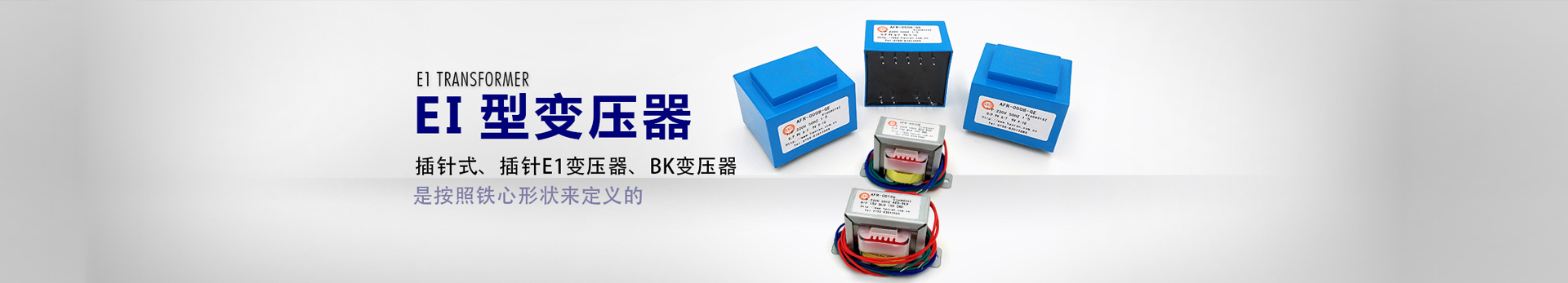 EI型變壓器
